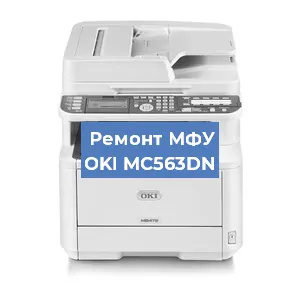 Ремонт МФУ OKI MC563DN в Новосибирске